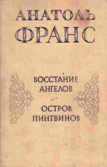 Книга Франс А. Восстание ангелов, Остров пингвинов, 11-1941, Баград.рф